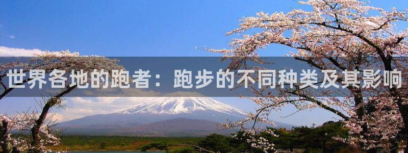 世界各地的跑者：跑步的不同种类及其影响