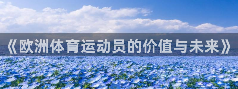 《欧洲体育运动员的价值与未来》