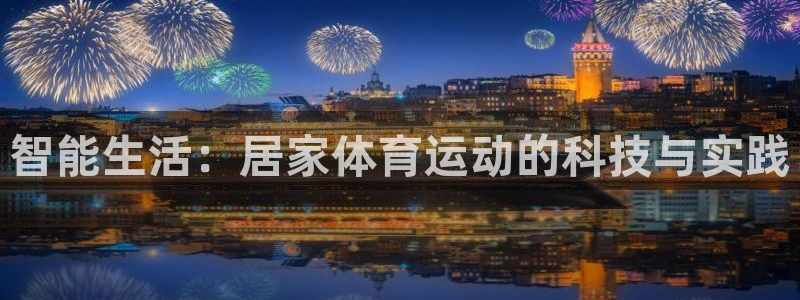 智能生活：居家体育运动的科技与实践