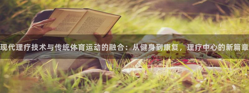 现代理疗技术与传统体育运动的融合：从健身到康复，理疗中心的新篇章